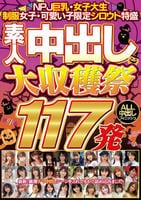 ＮＰＪ巨乳・女子大生・制服女子・可愛い子限定シロウト特盛　素人中出し大収穫祭１１７発　　DVD　パッケージ