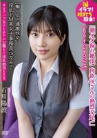淫乱ドＭ系女子事務員ひなみさん　【働く女と過激性交】涎イラマ！杭打ち騎乗！潮ダダ漏れ絶頂！肉欲ＯＬさんの熱烈交尾！「もうイってるって！」＃オフパコ女子とホテルお籠もり淫乱絶頂ＳＥＸ　石川陽波　　DVD　パッケージ