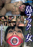 鼻フックされる女たち２　　DVD　パッケージ