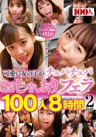 可愛い女の子がチュパチュパおしゃぶりフェラ１００人８時間２枚組　　DVD　パッケージ