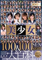 歴史に残る制服を着た美少女１００人１００ＳＥＸ８時間大百科　　DVD　パッケージ