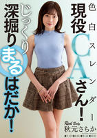 色白スレンダー現役ＣＡさん！じっくり深掘りまるはだか！　秋元さちか　　DVD　パッケージ