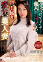 夫を喜ばせるため、他人とのセックスを隠し撮りする変態美人妻　田所百合　　DVD　パッケージ
