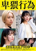 卑猥行為　流出発禁映像　６　　DVD　パッケージ