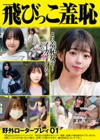 飛びっこ羞恥　野外ロータープレィ　０１　　DVD　パッケージ