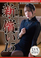 新・償い　１５　夫を許してもらうために身を捧げた妻　　DVD　パッケージ