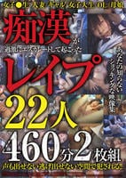 痴漢が過激にエスカレートして起こったレイプ２２人４６０分２枚組　　DVD　パッケージ
