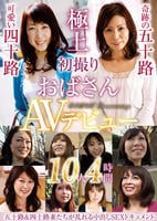 初撮りおばさんＡＶデビュー　１０人４時間　　DVD　パッケージ