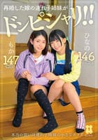 再婚した嫁の連れ子姉妹がドンピシャリ！！　ひなの　もか　　DVD　パッケージ
