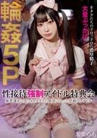 性接待強制アイドル特典会　極悪運営に売られ、オタクの餌食になった悲劇のアイドル　５Ｐ輪○　天美めあ　　DVD　パッケージ