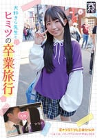 完ナマＳＴＹＬＥ＠ひなの　大好きな先生とヒミツの卒業旅行　一泊二日、イチャラブぶっかけ中出しＳＥＸ　　DVD　パッケージ