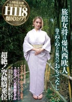旅館女将は爆尻西欧人　泡々ぬるぬるお風呂のおもてなし　ソフィア・杏・ハサウェイ（２３歳）　アイルランドとフランスのハーフ　元ルブ◯ンの美脚モデル　元クレイジー◯ースのダンサー　　DVD　パッケージ