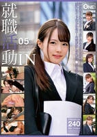 就職活動ＩＮ　０５　　DVD　パッケージ