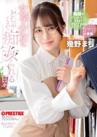 文学少女にどちゃくそ痴女られる日々。　幾野まち　　DVD　パッケージ