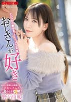 おじさんが好き　とびっきり美少女とイチャベロ３本番　　DVD　パッケージ