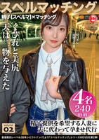 スペルマッチング　ｖｏｌｕｍｅ０２　　DVD　パッケージ
