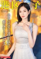 港区女子　ＰＲＥＭＩＵＭ　Ｖｏｌ．１２　　DVD　パッケージ