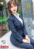 顔採用疑惑があがる新卒のゆるふわ女子広報、脱がせてみたらスケベが過ぎるむっちり下半身で精子止まりませんでした。　　DVD　パッケージ