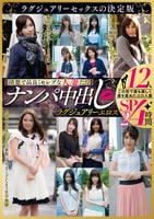 【清楚で品良くセレブな人妻たち】　ナンパ中出し　ラグジュアリーエロス　１２人４時間ＳＰ　２　　DVD　パッケージ