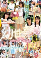 幼性発見！念願のパイパンロ○ータ捕獲！１３人４時間ＳＰＥＣＩＡＬＢＥＳＴ　　DVD　パッケージ