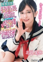 ねえ、Ｈな勉強しよ？　華奢清楚な委員長の裏顔は僕の部屋に入り浸りこっそりチ○ポを貪る限界ムラムラ痴女！　　DVD　パッケージ