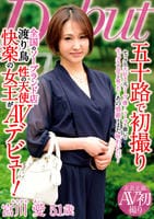 五十路で初撮り　全国のソープランド店渡り鳥　性の天使　快楽の女王がＡＶデビュー！　　DVD　パッケージ