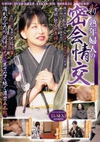 新・熟年婦人の密会情交　　DVD　パッケージ