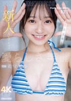 新人　ＡＶデビュー　ＦＩＲＳＴ　ＩＭＰＲＥＳＳＩＯＮ　１７１　愛らしさ全開　　DVD　パッケージ