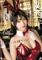 Ｒｅｄ　Ｄｒａｇｏｎ　逢月ひまり　　DVD　パッケージ