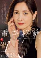 電撃移籍　Ｍａｄｏｎｎａ専属　古東まりこ　等身大で貪り合う超濃密ベロキス中出し３本番　　DVD　パッケージ