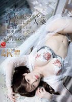 高層ホテルに呼ばれた人妻　権力に逆らえず最愛の妻を売って…。　　DVD　パッケージ