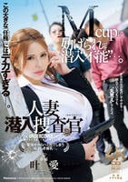 この大きな『任務（ミッション）』にはデカすぎる―。　Ｍｃｕｐに妨げられて潜入不能…。人妻潜入捜査官　電信柱からハミ出てしまう悩ましき爆乳―。　　DVD　パッケージ