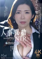 人事異動ＮＴＲ　エリートの僕が本社からきた訳ありエリートに地位も名誉も、そして、妻もすべて奪われた…。　　DVD　パッケージ