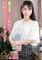 極上！！三十路奥さま初脱ぎＡＶドキュメント　藤井知花　　DVD　パッケージ