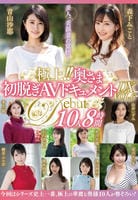 極上！！奥さま　初脱ぎＡＶドキュメント　ＤＸ　ＶＯＬ．６　１０人８時間　　DVD　パッケージ