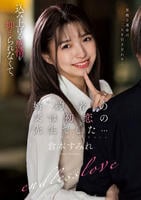 婚約者の父は初恋の先生でした…　倉本すみれ　　DVD　パッケージ