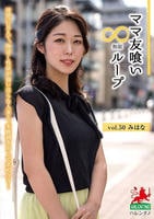 ママ友喰い　∞ループ　ｖｏｌ．５０　みはな　　DVD　パッケージ