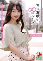ママ友喰い　∞ループ　ｖｏｌ．４９　つぼみ　　DVD　パッケージ