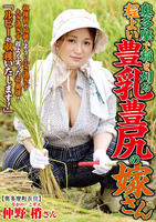 奥多摩で稲を刈る　程よい豊乳豊尻の嫁さん　　DVD　パッケージ