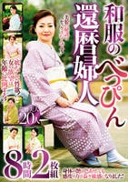 和服のべっぴん還暦婦人　８時間　　DVD　パッケージ