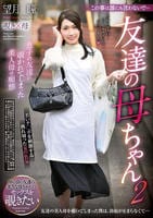 この事は誰にも言わないで…　友達の母ちゃん　２　望月瞳　　DVD　パッケージ