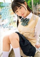 まだ知らない、快感の向こう側。　無垢　天然少女　ＡＶ　ＤＥＢＵＴ　　DVD　パッケージ