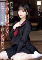 性欲の溢れたエロ過ぎ制服美少女が汗だくになって男を貪る絶倫性交　　DVD　パッケージ