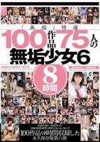 「無垢」特選　１００作品　７５人の無垢少女　６　８時間　　DVD　パッケージ