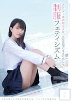 スレンダーな制服少女を、ただ欲望のままに汚したい。　制服フェティシズム　　DVD　パッケージ