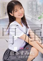 専属　無垢な制服美少女とオジサン　等身大な黒髪剛毛少女の魅力を再発見する王道ＳＥＸ　　DVD　パッケージ