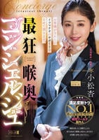 最狂喉奥コンシェルジュ　　DVD　パッケージ