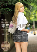 ずっと尻穴煩悩に溺れたい。即堕肛門覚醒者。　　DVD　パッケージ