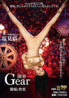 Ｇｅａｒ　歯車　激痛と快楽　　DVD　パッケージ