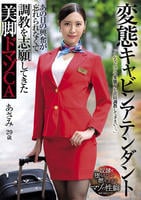 変態キャビンアテンダント　あの日の興奮が忘れられなくて調教を志願してきた美脚ドマゾＣＡ　　DVD　パッケージ